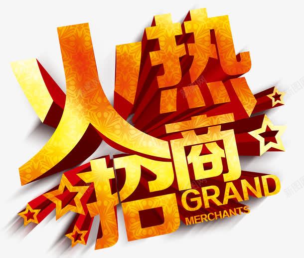 火热招商字体png免抠素材_88icon https://88icon.com 3D立体字 字体设计 火热招商 艺术字 金色