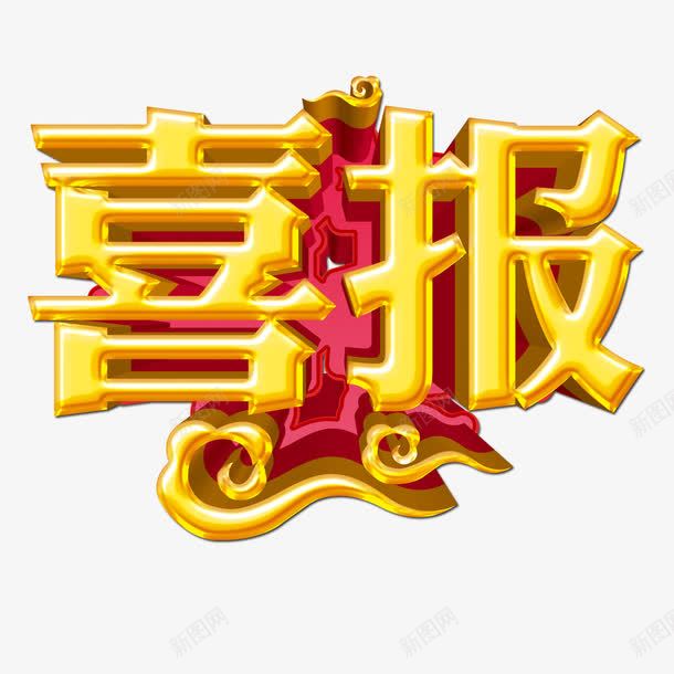 喜报立体字png免抠素材_88icon https://88icon.com 喜报 文字 立体字 金黄色