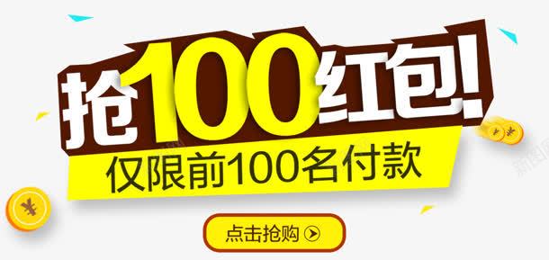 抢100红包png免抠素材_88icon https://88icon.com 仅限 付款 前100名 抢100红包 购物