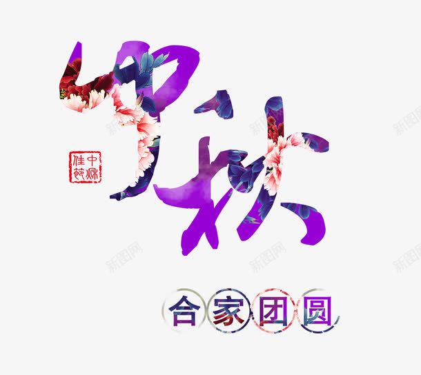 中秋png免抠素材_88icon https://88icon.com 一家人 中秋 佳节 合家 团圆 月饼 艺术字