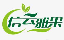 耐信logo信云雅果logo图标高清图片