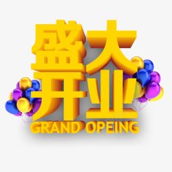 opening盛大开业高清图片