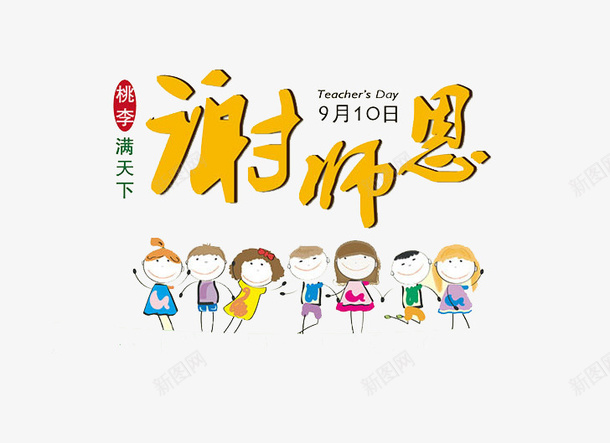 卡通小学生png免抠素材_88icon https://88icon.com PNG图形 PNG装饰 卡通 小学生 教师节 装饰