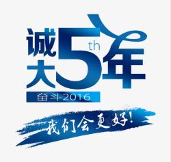 问候海报诚大5年字体高清图片