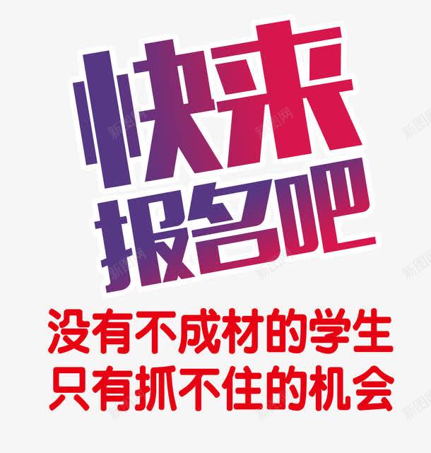 快来报名吧培训宣传单艺术字png免抠素材_88icon https://88icon.com 培训宣传单 学习 快来报名吧 文案排版 艺术字