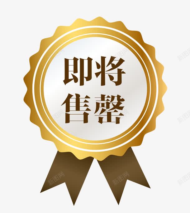 促销图案即将售空png免抠素材_88icon https://88icon.com 促销图案 卡通样式 即将售空 即将售罄 欧式图形 马上售罄