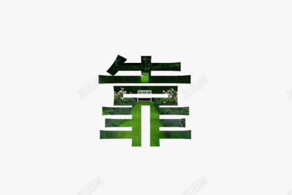 网络用语png免抠素材_88icon https://88icon.com 不文明文字 文字素材 语气词