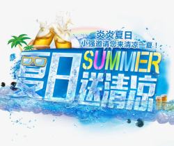 炎夏送清凉夏日送清凉艺术字高清图片