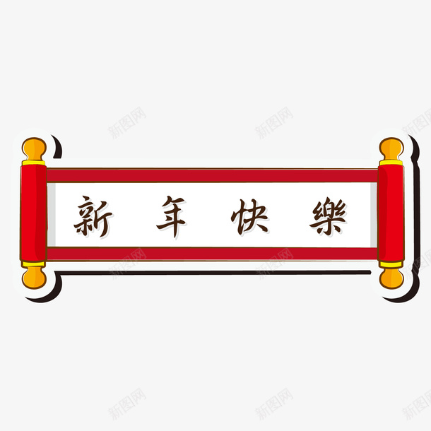 新年快乐横幅卷轴png免抠素材_88icon https://88icon.com 卷轴 新年 新年快乐 春节 横幅 红色 节日装饰