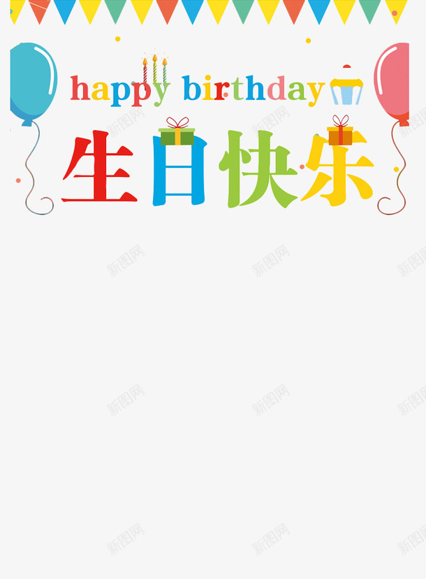 韩版萌系风格生日蛋糕条幅png免抠素材_88icon https://88icon.com 卡通 彩色 横幅 气球 海报 生日 生日快乐 生日横幅 生日蛋糕 生日蛋糕图片免费下载 装饰 鼠