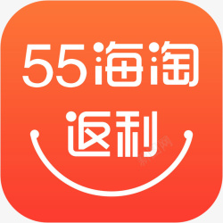 购物返利手机55海淘返利购物应用图标logo高清图片
