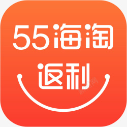 55海淘返利应用图标logo手机55海淘返利购物应用图标logo高清图片