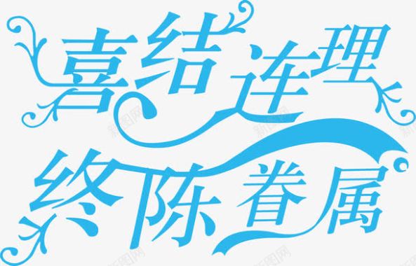 羽毛字体设计喜结连理终陈眷属字体婚礼LOGO图标图标