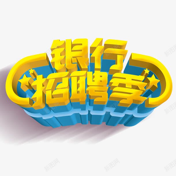 银行招聘季艺术字png免抠素材_88icon https://88icon.com 立体 艺术字 设计 金色 银行招聘季