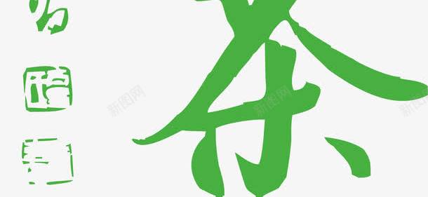 龙井茶艺术字免费png免抠素材_88icon https://88icon.com 免费 包装 图片 海报 画册 艺术字 茶 茶名称 茶艺术 龙井 龙井茶