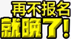 黄色字体png免抠素材_88icon https://88icon.com 培训 报名 招聘 艺术字 黄字黑边