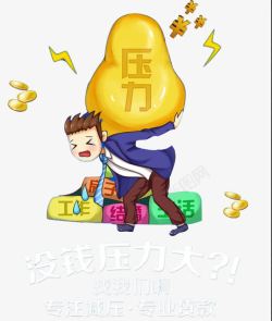 个人放款查询工作压力高清图片