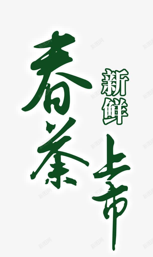 春茶上市png免抠素材_88icon https://88icon.com 上市 新鲜 春茶 茶叶