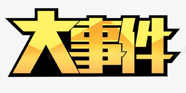 大事件字体png免抠素材_88icon https://88icon.com 促销活动 大事件 爆款直降 艺术字