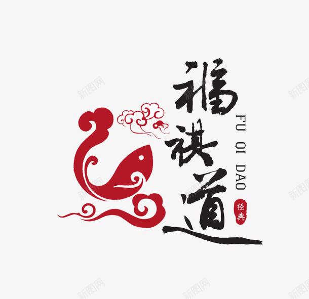 烤鱼艺术字png免抠素材_88icon https://88icon.com 祥云 红色 艺术字 英文 鱼