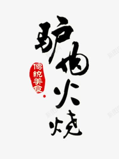 驴肉火烧艺术字png免抠素材_88icon https://88icon.com 传统美食 驴肉火烧店铺招牌 驴肉火烧海报宣传 黑色毛笔字