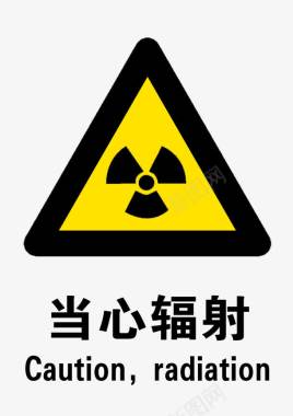 工地警示标志防辐射标志图标图标
