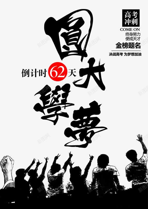 誓师大会海报png免抠素材_88icon https://88icon.com 书法字体 倒计时 圆梦大学 海报设计 誓师大会