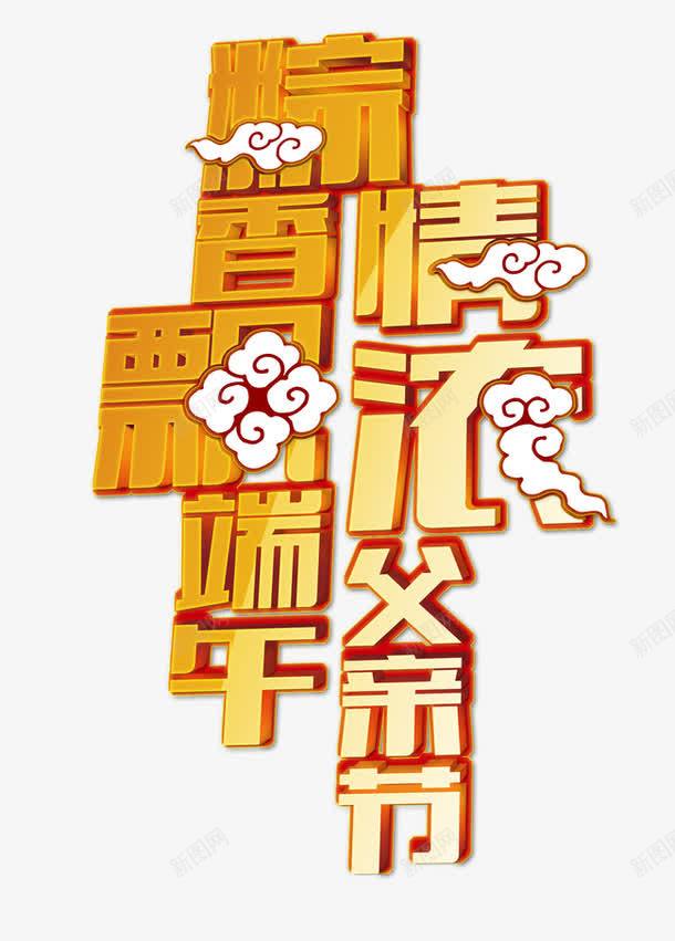 粽香飘端午情浓父亲节png免抠素材_88icon https://88icon.com 祥云 粽香飘端午情浓父亲节 艺术字