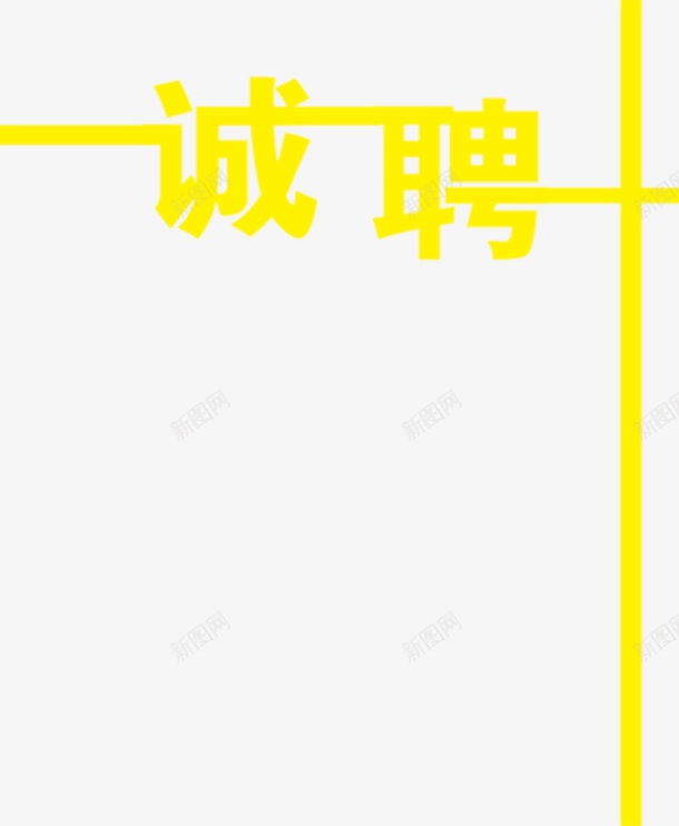 黄色诚聘艺术字招聘png免抠素材_88icon https://88icon.com 招聘 艺术 诚聘 黄色