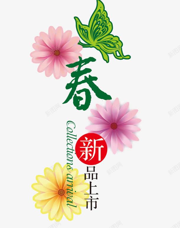 春新品上市png免抠素材_88icon https://88icon.com 新品上市 春天 春季促销海报