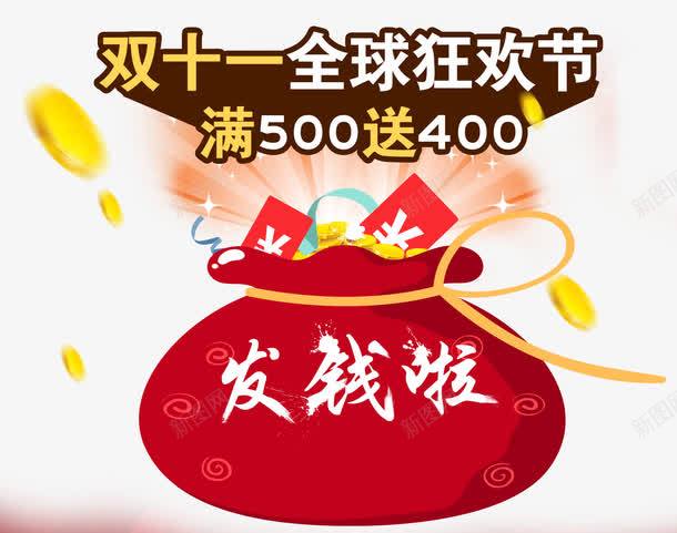 双十一全球狂欢节大促活动png免抠素材_88icon https://88icon.com 双十一 发钱啦 大促活动 大红包
