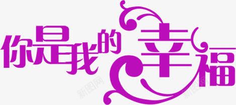 你是我的幸福字体婚礼三折页png免抠素材_88icon https://88icon.com 图片 婚礼 字体 幸福