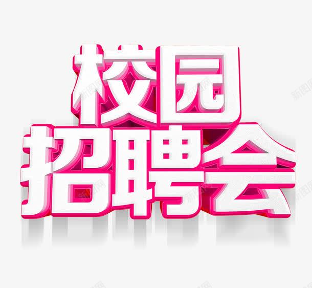 校园招聘会png免抠素材_88icon https://88icon.com 招聘 招聘会 校园 校园招聘会 艺术字