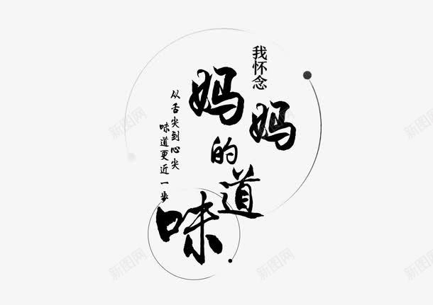 书法妈妈的味道字体png免抠素材_88icon https://88icon.com 书法 妈妈的味道 字体 家的味道 怀念 思念 美味