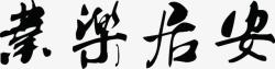 安居乐业毛笔字物业文化字画素材