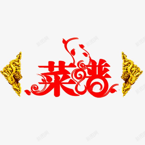 菜谱艺术字png免抠素材_88icon https://88icon.com 菜谱 菜谱封面 菜谱艺术字 装饰