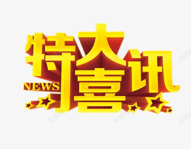 特大喜讯png免抠素材_88icon https://88icon.com 喜讯 好消息 海报素材 特大好消息