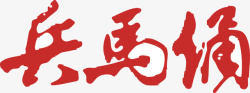 海报兵马俑创意字矢量图素材