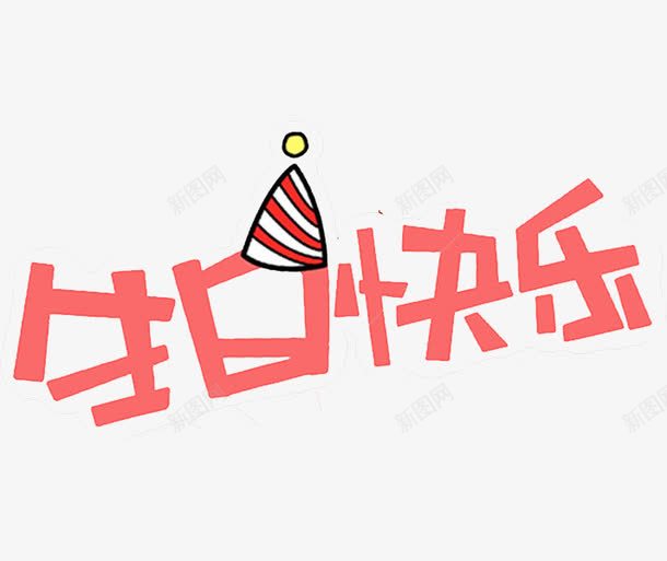 生日快乐艺术字png免抠素材_88icon https://88icon.com 创意 卡通 商务 壁纸 封面 手绘 插图 生日快乐 粉色 艺术字