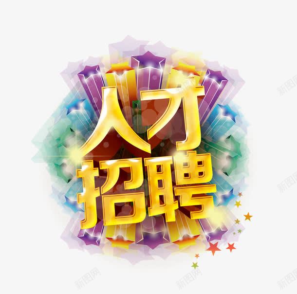 人才招聘png免抠素材_88icon https://88icon.com amp 五角星 人才招聘 字体 广告 招聘 招聘字体 招聘文案 招聘艺术字 海报 艺术字 酒店招聘