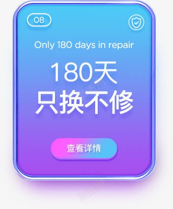 180天只换不修电商详情页png免抠素材_88icon https://88icon.com 180 详情