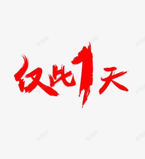 仅此一天红色震撼字体png免抠素材_88icon https://88icon.com 仅此一天 全民疯狂艺术字体 抢购广告海报宣传PNG 淘宝宣传广告png 电商广告宣传PNG 艺术字体 震撼发布