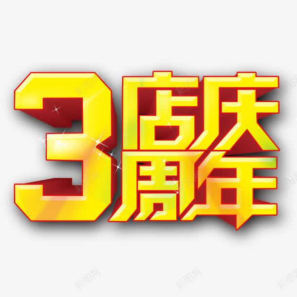 3周年店庆psd免抠素材_88icon https://88icon.com 3周年庆 周年庆 周年庆促销 周年庆典海报 周年庆祝 周年庆素材 周年店庆 周年盛典 店庆