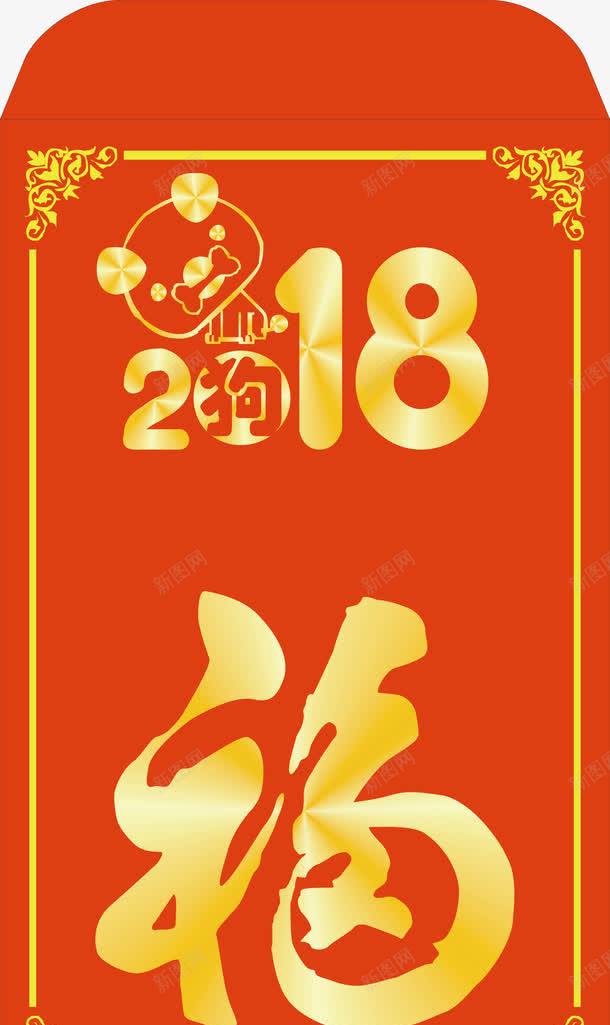 2018狗年红包png免抠素材_88icon https://88icon.com 2018 2018新春 2018狗年 狗年大吉 狗年插图 狗年新春 狗年春节 狗年矢量图 狗年红包 狗年艺术字