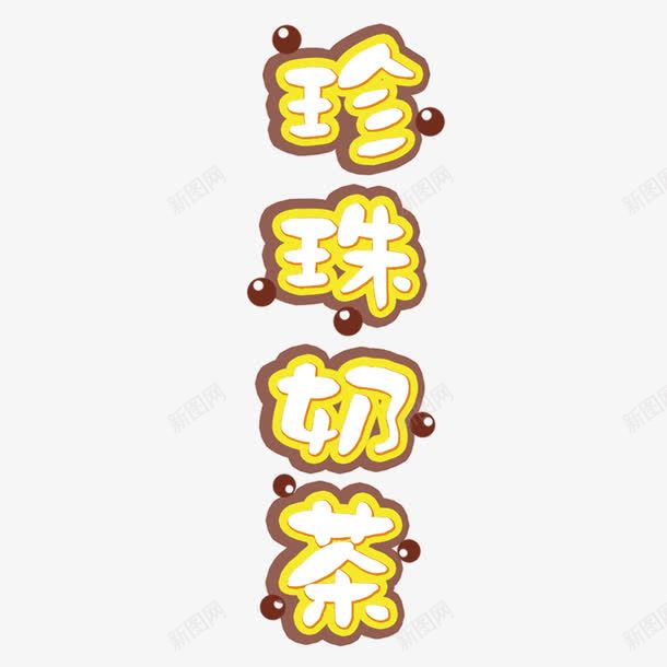 珍珠奶茶店宣传单艺术字png免抠素材_88icon https://88icon.com 卡通图珍珠奶茶 原味奶茶 奶茶店宣传单 珍珠奶茶 珍珠奶茶免抠图 珍珠奶茶图片下载 美味 艺术字 香醇 黄色