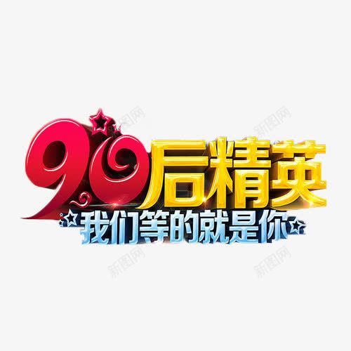 90后精英艺术字png免抠素材_88icon https://88icon.com 90后 招聘 立体字 精英 艺术字