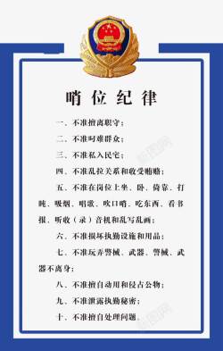 哨位纪律展板素材