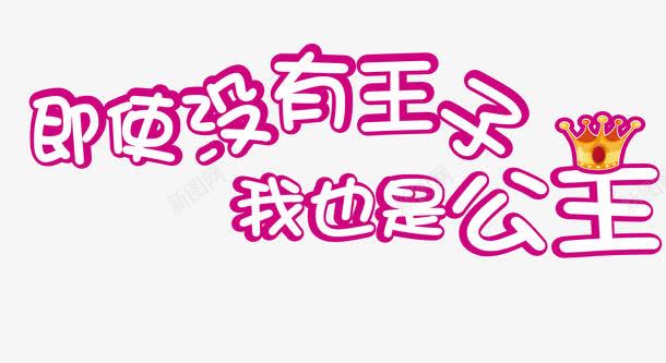 七度空间公主系列广告语png免抠素材_88icon https://88icon.com 七度空间 七度空间公主系列 七度空间公主系列广告语 七度空间卫生巾 七度空间广告语 即使没有王子我也是公主 广告语 王子和公主 艺术字