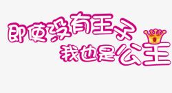 没有广告七度空间公主系列广告语高清图片