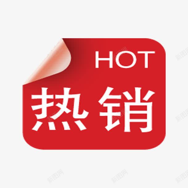 淘宝热销png免抠素材_88icon https://88icon.com 热销品 畅销品 销量超高